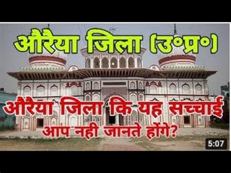 AURAIYA DISTRICT#HISTORY#AURAIYA ZILA#UTTAR PRADESH#206120 - YouTube