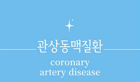 '관상동맥질환(coronary artery disease)'원인,증상,진단,치료