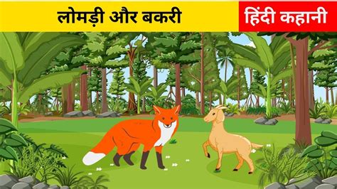 Lomdi aur Bakri ki Kahani | The Fox And The Goat Story | Hindi Kahaniya | Moral Stories - YouTube