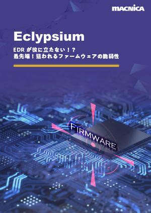 Eclypsium 資料請求 - セキュリティ事業 - マクニカ