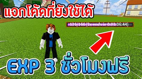 Roblox: Blox Fruit แจกโค้ด Exp X2 ใช้ได้ 3 ชั่วโมง 2022 | แจกโค้ดรีสเตตัสฟรี (reset stats) - YouTube