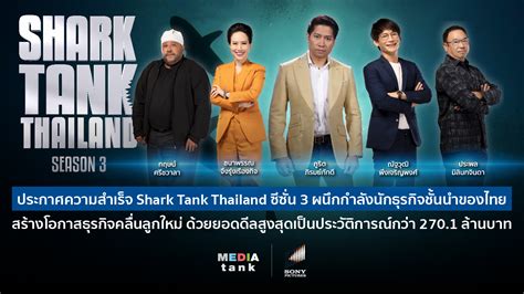 ประกาศความสำเร็จ Shark Tank Thailand ซีซั่น 3 | RYT9