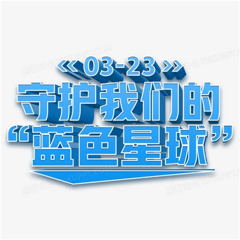 3d守护我们的蓝色星球艺术字PNG图片素材下载_蓝色PNG_熊猫办公