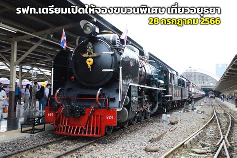 รฟท.เตรียมเปิดจองรถไฟขบวนพิเศษ รถจักรไอน้ำเส้นทางประวัติศาสตร์ กทม.-อยุธยา