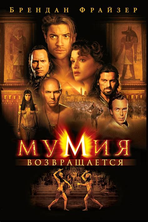 The Mummy Returns (2001) - Posters — The Movie Database (TMDb)