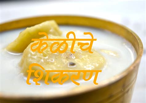 KELICHE SHIKRAN FULL RECIPE AUTHENTIC MAHARASHTRIAN DESSERT | Recipes in marathi, Recipes, Food