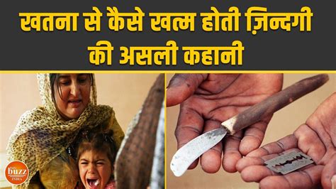 जानिए स्त्री खतना में महिला के साथ क्या होता है | female circumcision | - YouTube