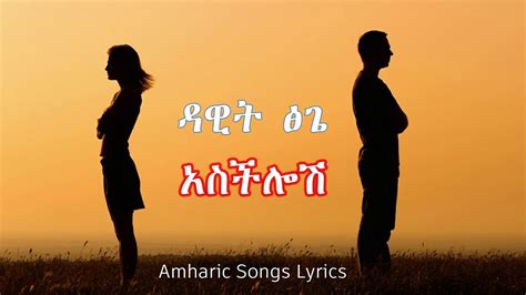 Dawit Tsige - Aschilosh - አስችሎሽ - Lyrics - YouTube