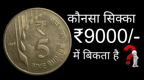 ₹5 का 2019 का सबसे कीमती सिक्का! 5 rs coin 2019 value | 5 rupees old ...