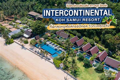 InterContinental Koh Samui Resort ที่พักเกาะสมุยสุดหรูสไตล์ทรอปิคอล วิว ...