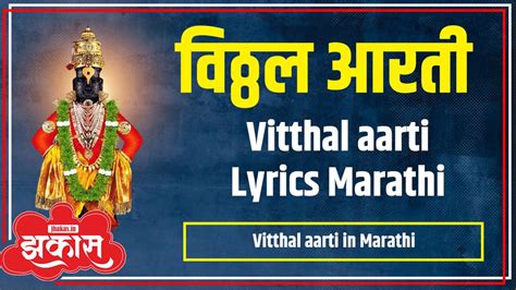 Vitthal Aarti in Marathi | विठ्ठल आरती | Vitthal Aarti with Lyrics Marathi