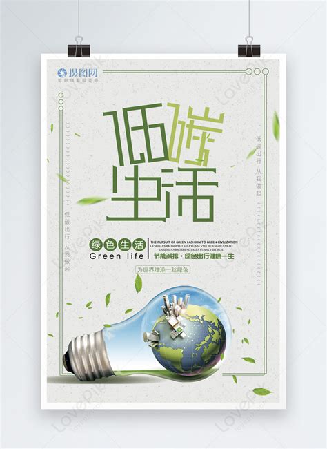 Low carbon life public poster template image_picture free download 400182811_lovepik.com