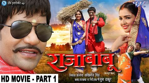 Raja Babu - राजा बाबू | Part 1 | Dinesh Lal Yadav "Nirahua", Amrapali - Superhit Bhojpuri Movie ...