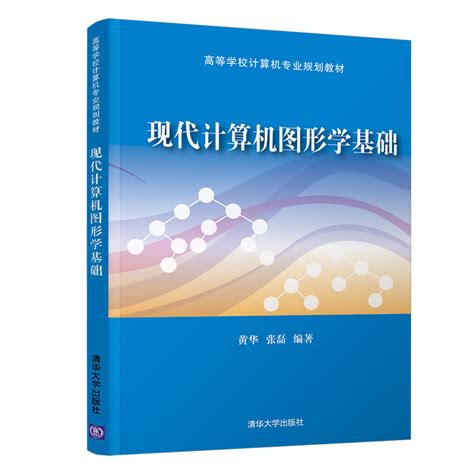 清华大学出版社-图书详情-《现代计算机图形学基础》