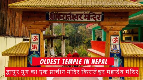 किरातेश्वर महादेव मंदिर | Kirateshwar Mahadev Temple Nepal | Temple in ...