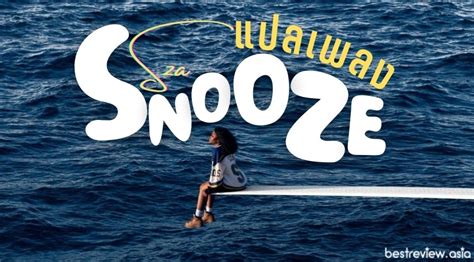 แปลเพลง Snooze – SZA » Best Review