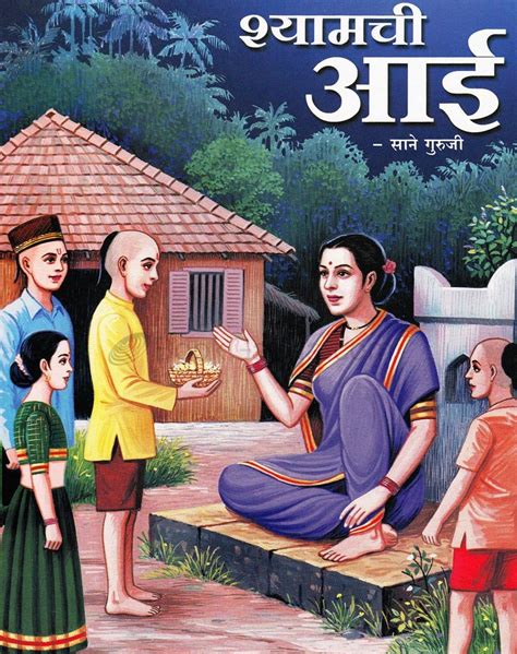 श्यामची आई (साने गुरुजी) श्रवण कथा - Shyamchi Aai Marathi Audio Book ...