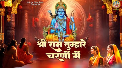 श्री राम तुम्हारे चरणों में | Shree Ram Tumhare Charno Mein | Shree Ram Bhajan | 2023 Ram Ji ...