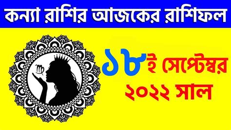 ১৮ই সেপ্টেম্বর ২০২২ কন্যা রাশির আজকের রাশিফল - Kanya Rashi 18th September 2022 Ajker Rashifal ...