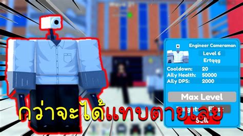 Roblox : Toilet Tower Defense รีวิว Engineer Cameraman กว่าจะได้นํ้าตา ...