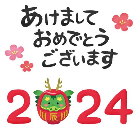 2024年龍/竜とあけましておめでとうございます（辰年 年賀状無料イラスト）の無料イラスト | フリーイラスト素材集 ジャパクリップ