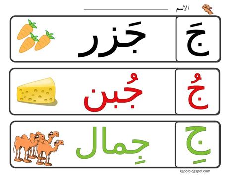 تم العثور عليها على Bing من kgoo.blogspot.com | Arabic alphabet for kids, Alphabet for kids ...