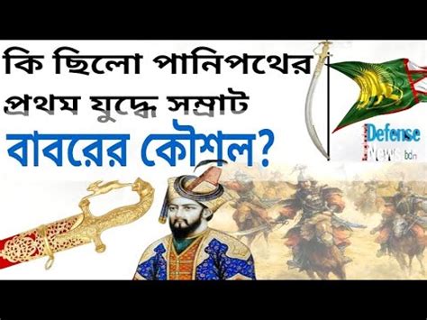 Babur Strategy Against Ibrahim Lodhi||First Battle of Panipat|বাবরের ...