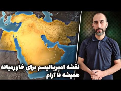 چرا خاور میانه همیشه درگیر جنگ هست ؟ بحران واقعی از کجا شروع شد - YouTube