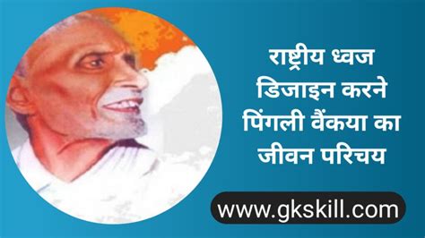 पिंगली वेंकैया की जीवनी | Pingali Venkayya biography - Gk skill