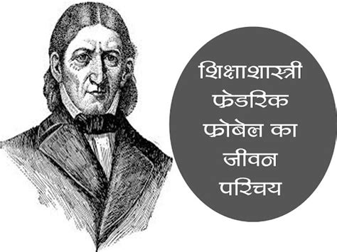 शिक्षाशास्त्री फ्रेडरिक फ्रोबेल का जीवन परिचय (फ्रोबेल का जीवन-वृत्त) |Friedrich Fröbel Short ...