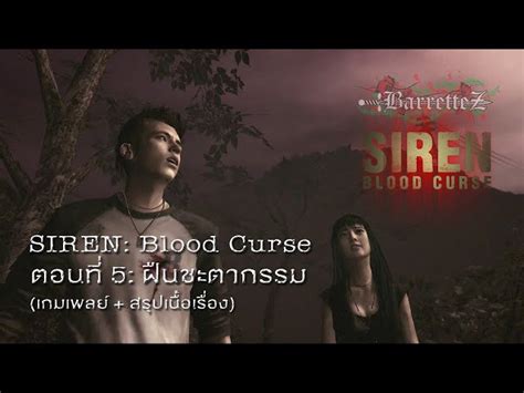 SIREN: Blood Curse [ตอนที่ 5 : ฝืนชะตากรรม] (เกมเพลย์ & สรุปเนื้อเรื่อง)