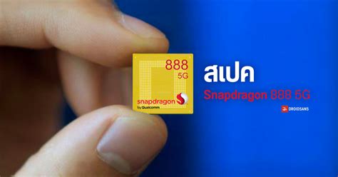 สเปค Snapdragon 888 (5nm) แบบจัดเต็มละเอียดๆ มากับ Cortex-X1 ตัวแรงตาม ...