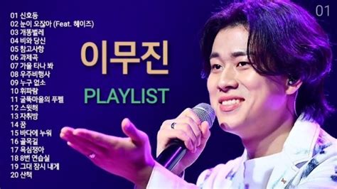 이무진 노래모음 + 발라드 플레이리스트 | Lee Mujin + KPOP (BALLAD) | PLAYLIST - YouTube Music