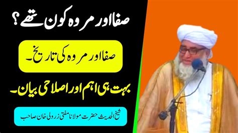 Safa and Marwah History ॥ Islamic Bayan ॥ By Mufti Zarwali Khan Sahab ॥ Sada e Ahnaf - YouTube