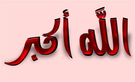 صور كلمة الله اكبر , خلفيات مكتوب عليها الله اكبر - صور حب