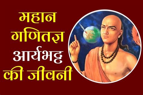 Aryabhatta biography in Hindi | आर्यभट की जीवनी। यहाँ जाने