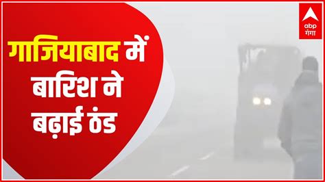 Ghaziabad Weather Update: सुबह से लगातार हो रही बारिश ने बढ़ाई ठंड | hindi - YouTube