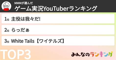 MMMさんの「ゲーム実況YouTuberランキング」 | みんなのランキング