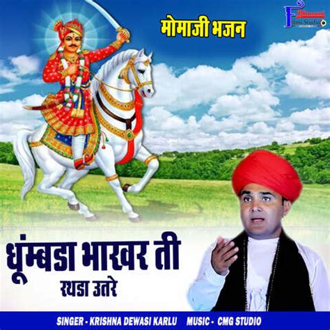 Dhumbda Bhakhar Ti Rathda Utare ( Momaji Bhajan ) Song Download: Dhumbda Bhakhar Ti Rathda Utare ...