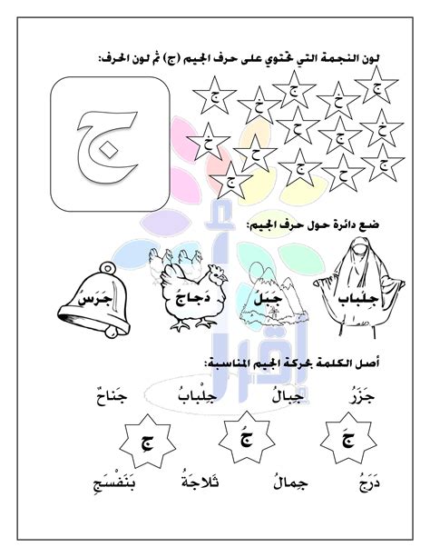 أوراق عمل لحرف الجيم جمعتها هنا من مواقع متعددة ومن اعدادي الخاص الورقة الاولى : وهي التعرف على ...