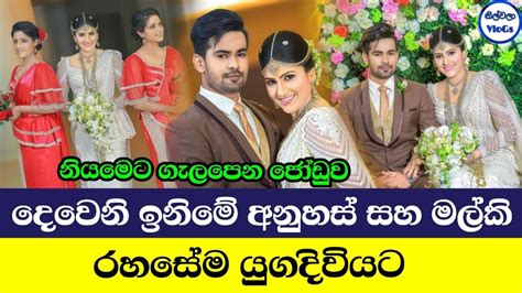 Deweni Inima Anuhas And Malki Wedding|Raween Kanishka And Vidushi Uththara - YouTube