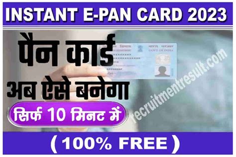 Instant e-PAN Card 2023: सिर्फ 10 मिनट में बनेगा आपका पैन कार्ड, जाने पात्रता और आवेदन प्रक्रिया