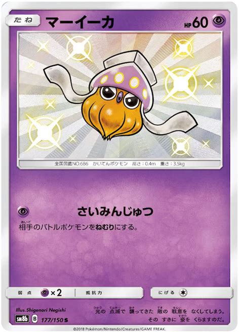 Inkay - Ultra Shiny GX #177 Pokemon Card