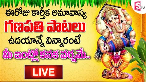 LIVE: చివరి కార్తీక బుధవారం - GANAPATHI SONGS IN TELUGU | GANESH TELUGU DEVOTIONAL SONGS - YouTube