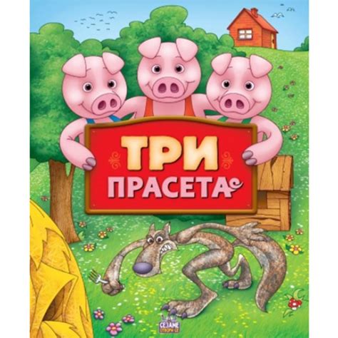 Tri praseta | Zabava | Knjiga | Sezam book - knjižara | Sezam Book | online prodaja iShop