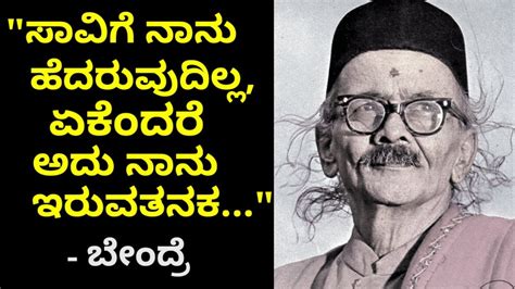 Da Ra Bendre Motivational Quotes || In Kannada By Philosophy Guru - YouTube