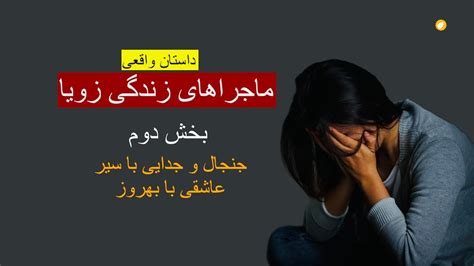 ماجرا های زندگی زویا ـ داستان واقعی ـ بخش دوم - YouTube