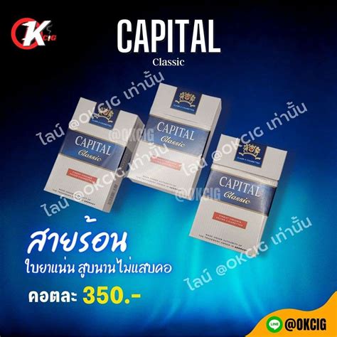 บุหรี่ Capital Classic Blue- ราคา คอตตอน - OKCIG