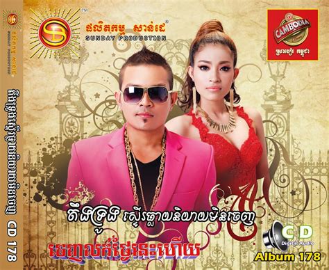 [ALBUM] Sunday CD VOL 178 || Khmer New Song 2014