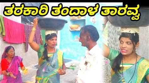 ತರಕಾರಿ ತಂದಾಳ ತಾರವ್ವ | Uttar Karnataka comedy video | #comedy L G COMEDY ...